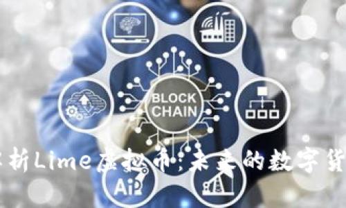 深入解析Lime虚拟币：未来的数字货币新星