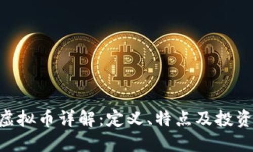 BTN虚拟币详解：定义、特点及投资价值