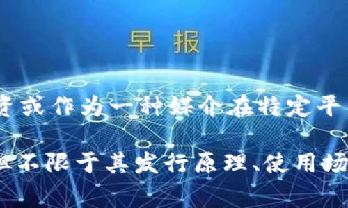 是的，DDS币是一种虚拟货币。虚拟币通常是基于区块链技术的数字资产，DDS币同样属于这一类。它可以用于在线交易、投资或作为一种媒介在特定平台上使用。虚拟币通常不受中央银行或政府的控制，其价值往往取决于市场供需关系及其在特定社区或平台中的应用场景。

如果你对DDS币或其他虚拟货币有更深入的兴趣，或者想了解其运作机制、市场行情等，可以继续探讨相关的问题。这包括但不限于其发行原理、使用场景、投资风险及其与法定货币的比较等。请问你具体想了解哪些方面呢？