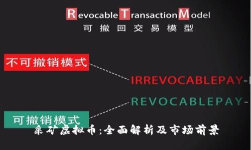 采矿虚拟币：全面解析及市场前景