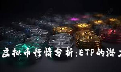 2023年虚拟币行情分析：ETP的潜力与前景