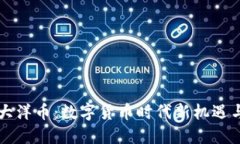 虚拟大洋币：数字货币时代新机遇与挑战