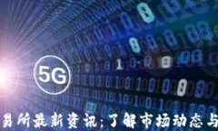 虚拟币交易所最新资讯：了解市场动态与投资机