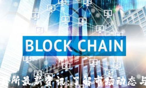 
虚拟币交易所最新资讯：了解市场动态与投资机遇