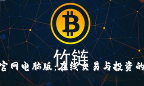 Tokenim官网电脑版：在线交易与投资的平台介绍