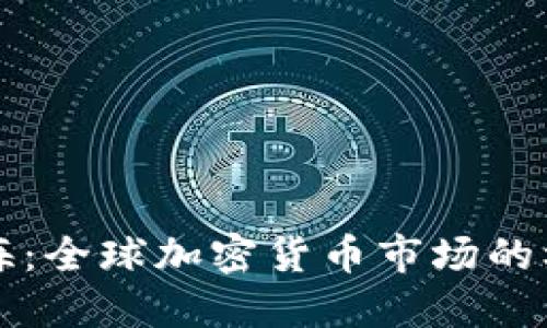 虚拟币出海：全球加密货币市场的机遇与挑战