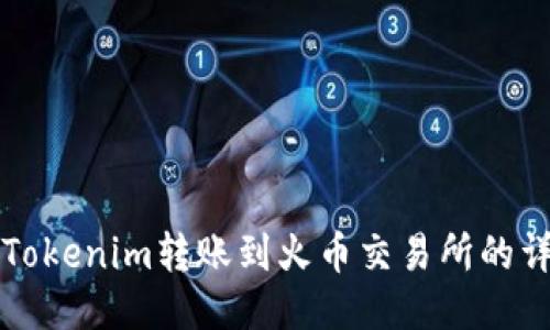 如何将Tokenim转账到火币交易所的详细指南