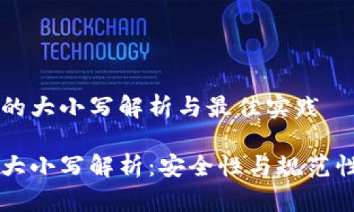 虚拟币地址的大小写解析与最佳实践

虚拟币地址大小写解析：安全性与规范性的双重考量