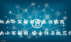 虚拟币地址的大小写解析与最佳实践虚拟币地址