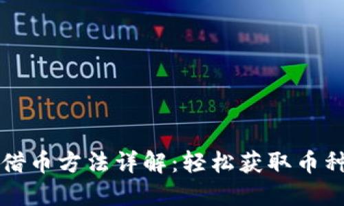 虚拟币借币方法详解：轻松获取币种流动性