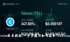 Tokenim收币指南：一步步教你如何获取Tokenim收益