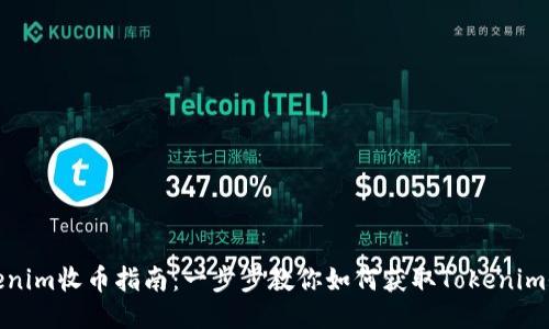 Tokenim收币指南:一步步教你如何获取Tokenim收益