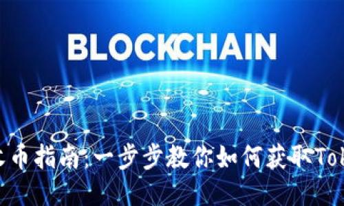 Tokenim收币指南：一步步教你如何获取Tokenim收益