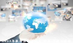 2023年最佳虚拟币推荐：安全、便捷的选择