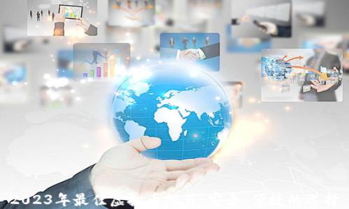 
2023年最佳虚拟币推荐：安全、便捷的选择